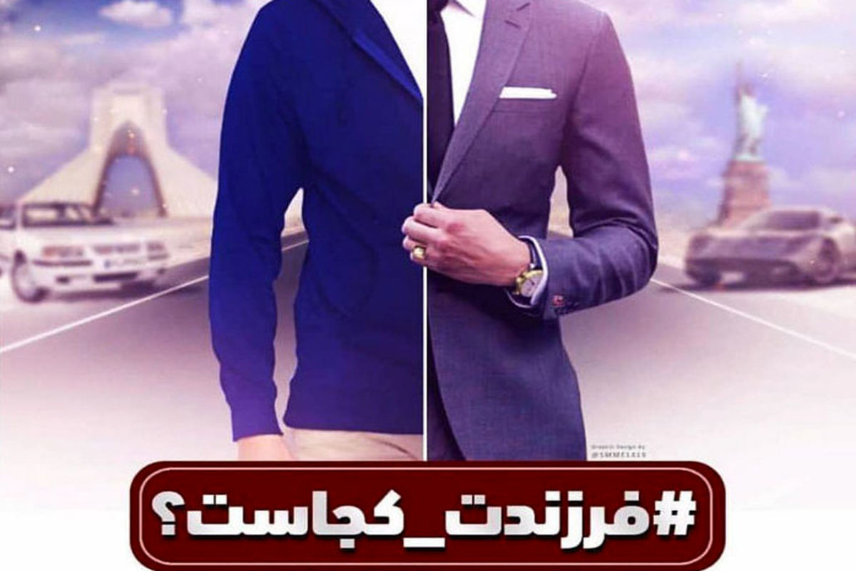 فرزندت کجاست باشگاه مجازی های انقلابی اینستاگرامی های انقلابی بمان